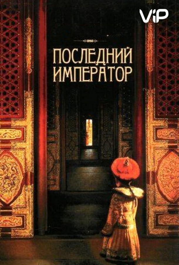 Фильм Последний император (1987) смотреть онлайн бесплатно