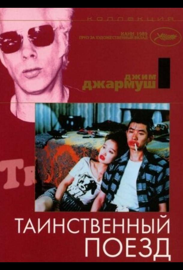 Таинственный поезд 1989 Смотреть Онлайн Бесплатно в Хорошем Качестве