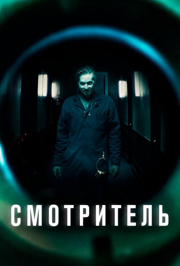 Смотритель 2017 Смотреть Онлайн Бесплатно в Хорошем Качестве